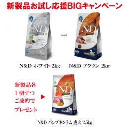 【新製品】N&D ホワイト2kg & ブラウン2kg キャンペーンセット