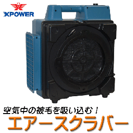 X-POWER エアースクラバー(集塵機)(X-2380)