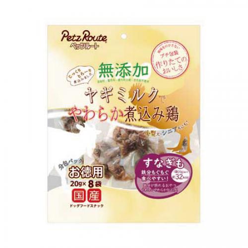 ペッツルート 無添加 ヤギミルクでやわらか煮込み鶏 すなぎも 20g×8
