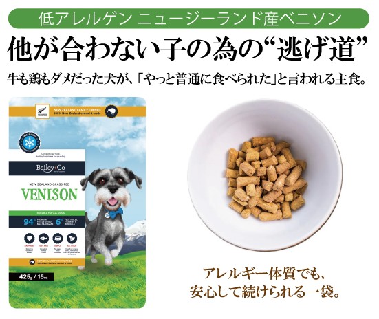 Bailey+Co フリーズドライ コンプリート ベニソン  45g