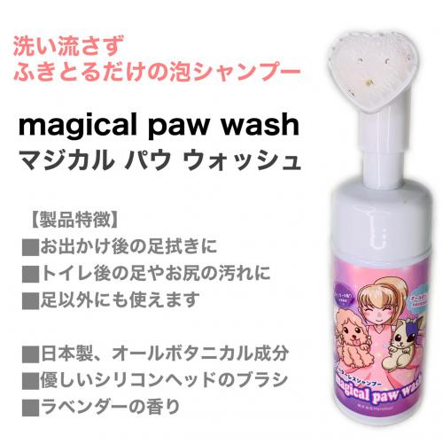 マジカルパウウォッシュ120ml