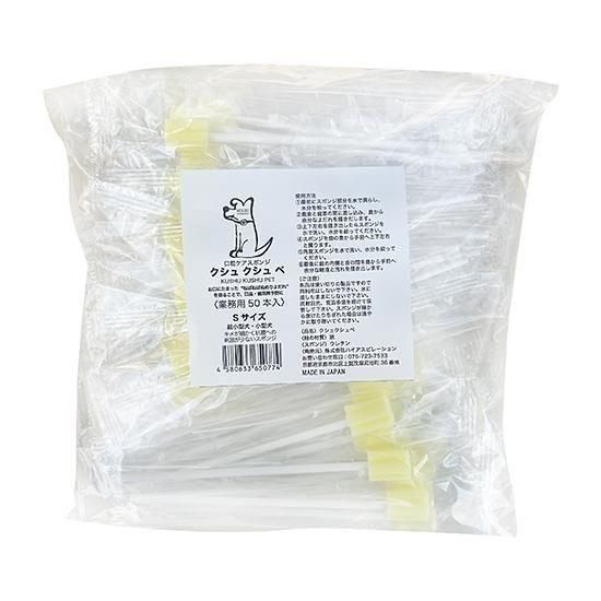 ペット用口腔ケアスポンジ歯ブラシ 【クシュクシュぺ】 業務用 50本入 Ｓサイズ