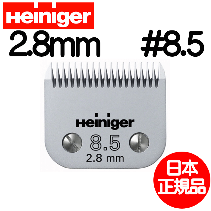Heiniger ハイニガー Blade 8.5 2.8mm