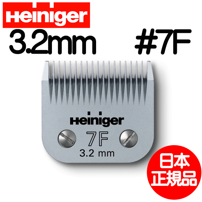 Heiniger ハイニガー Blade 7F 3.2mm