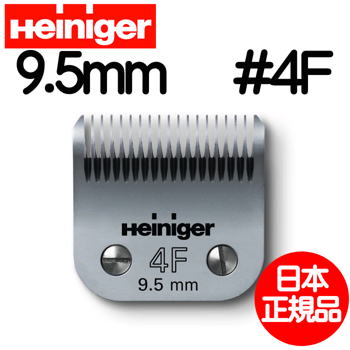 Heiniger ハイニガー Blade 4F 9.5mm