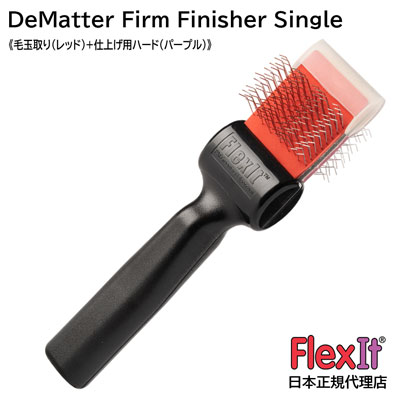 FlexIT フレックスイット ディマッター ファームフィニッシャー（ハード） シングル