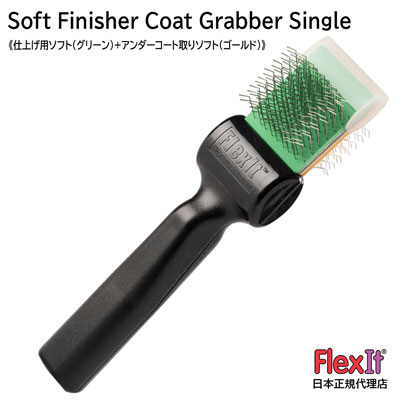 FlexIT フレックスイット ソフト フィニッシャー コートグラバー （アンダーコーター ソフト）シングル