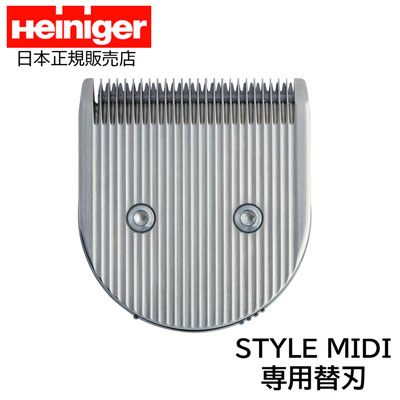 Heiniger STYLE MIDI 専用替刃