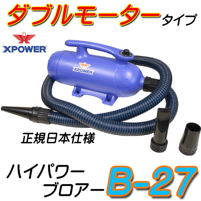 X-POWER ブロアー B-27 ブロアー ダブルモーター ブルー