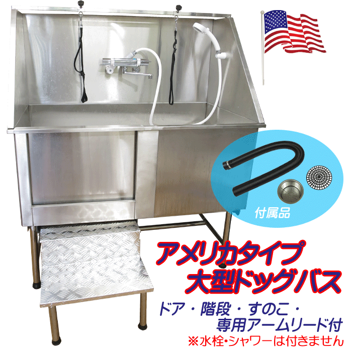 アメリカタイプドッグバス H104 【バックガード、ドア、スノコ、ステップ、アーム、リード付】