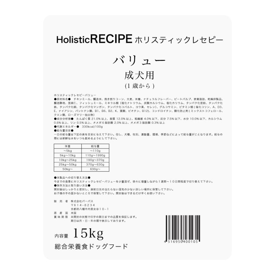 ホリスティックレセピー　バリュー                      　15kg