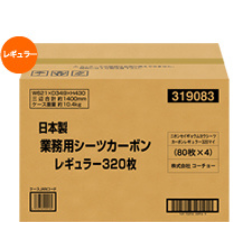 コーチョー 日本製業務用カーボンシーツ レギュラー           320P
