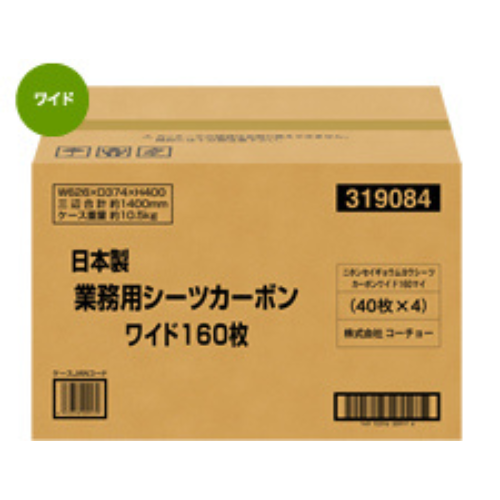 コーチョー 日本製業務用カーボンシーツ ワイド             160P