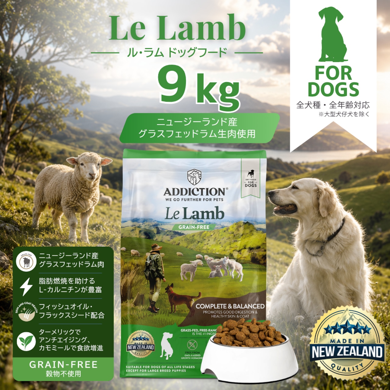 アディクション ル・ラムグレンフリー 9kg