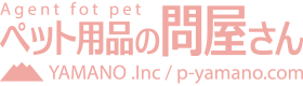 ペット用品の問屋さん(Agent for pet)|株式会社ヤマノ|香川県