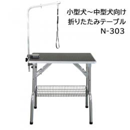 折りたたみトリミングテーブル N-303(小型～中型犬向け)