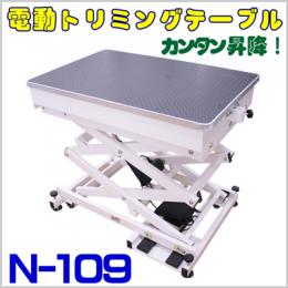 【大型犬対応】電動式トリミングテーブルBee N-109