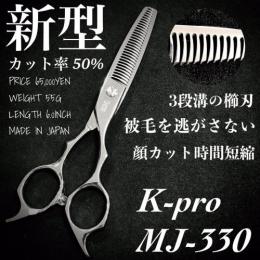 K-pro MJ-330 (Cut率50%)