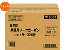 コーチョー 日本製業務用カーボンシーツ レギュラー           320P