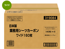 コーチョー 日本製業務用カーボンシーツ ワイド             160P