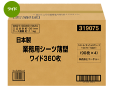 コーチョー 日本製業務用薄型シーツ ワイド              360P