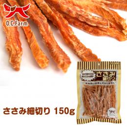 OCF　国産ささみ細切り                    150g